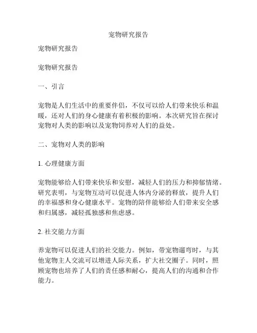 宠物研究报告