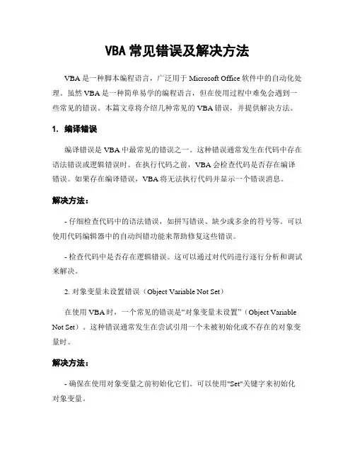 VBA常见错误及解决方法