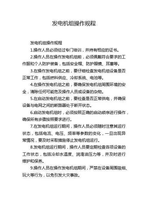 发电机组操作规程