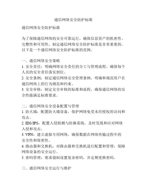 通信网络安全防护标准