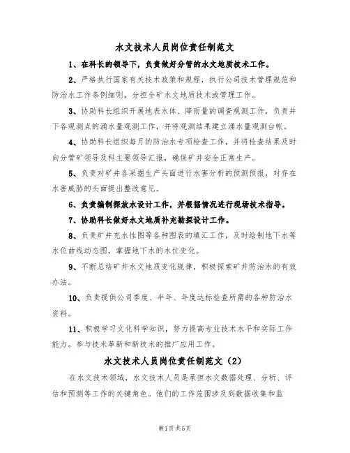 水文技术人员岗位责任制范文（3篇）