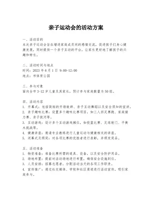 亲子运动会的活动方案