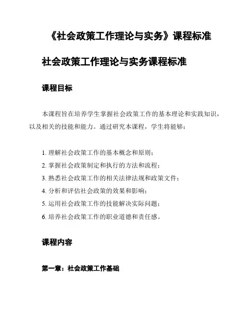 《社会政策工作理论与实务》课程标准