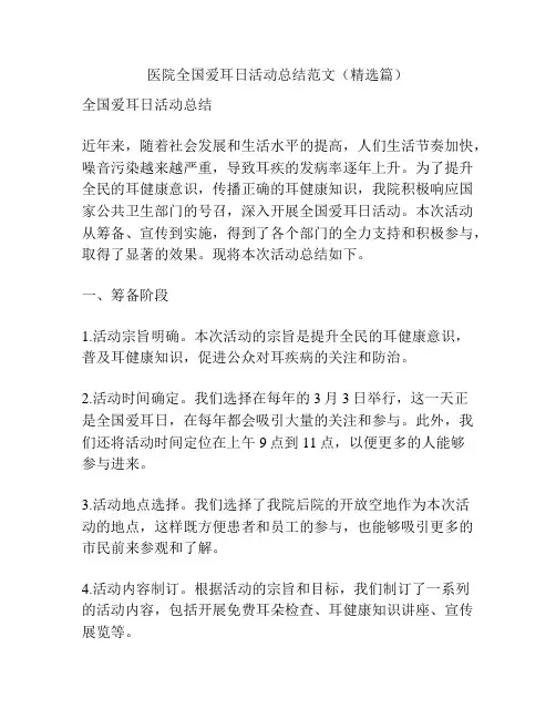 医院全国爱耳日活动总结范文(精选篇)