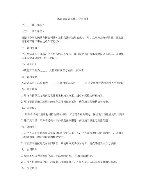 水泥稳定碎石施工合同范本