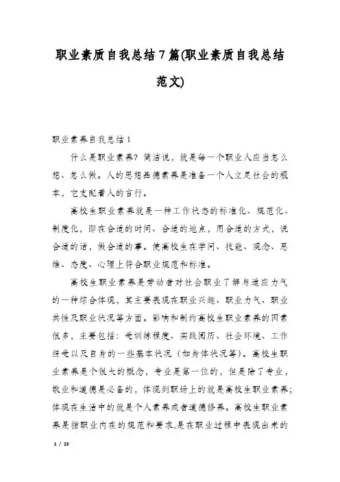 职业素质自我总结7篇(职业素质自我总结范文)