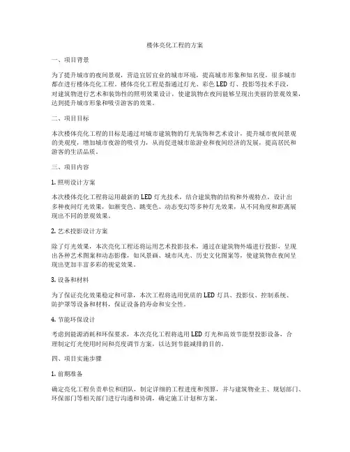 楼体亮化工程的方案