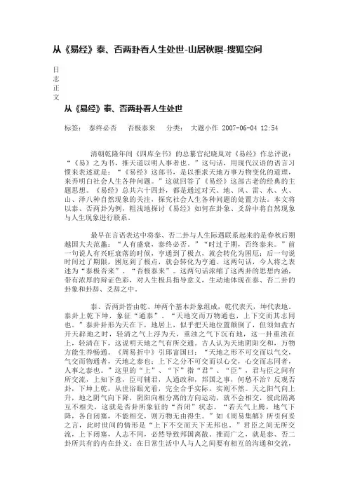 从《易经》泰、否两卦看人生处世-山居秋暝-搜狐空间