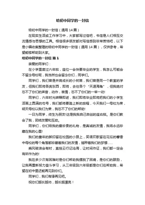 给初中同学的一封信（通用14篇）