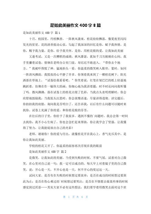 是如此美丽作文400字8篇