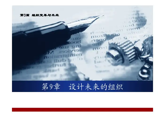 第3篇 组织变革与未来 第9章 设计未来的组织 第3节 新型的组织结构设计形式