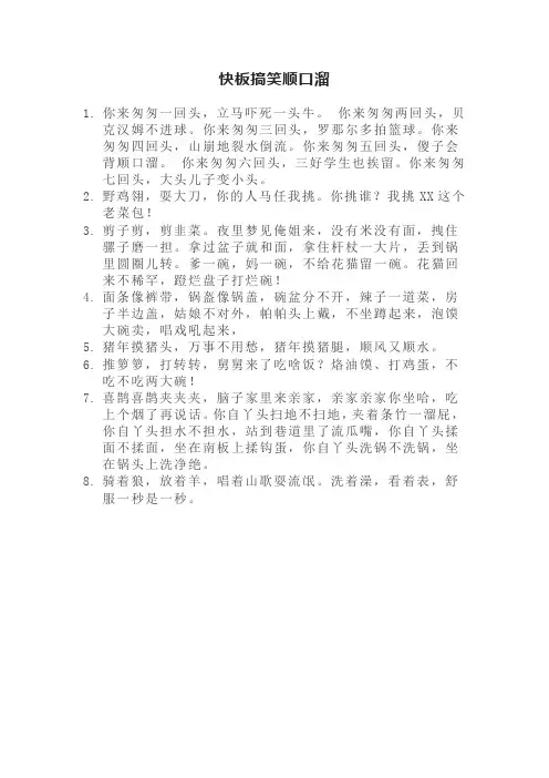 快板搞笑顺口溜