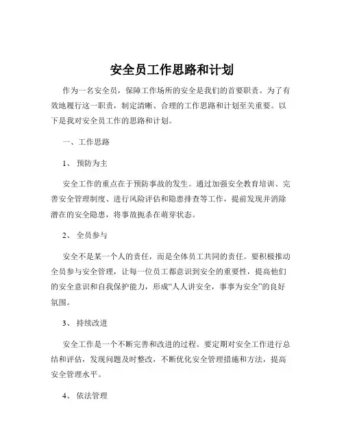安全员工作思路和计划