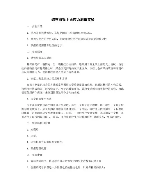 纯弯曲梁上正应力测量实验