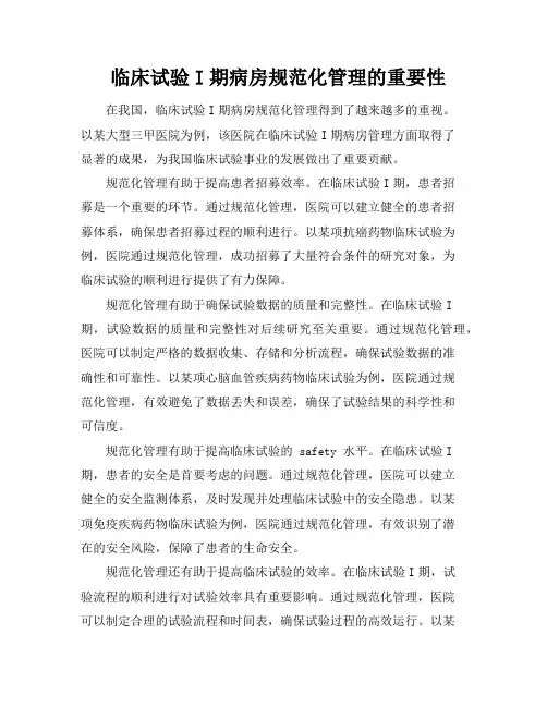 临床试验I期病房规范化管理的重要性
