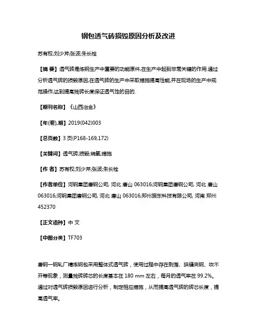 钢包透气砖损毁原因分析及改进
