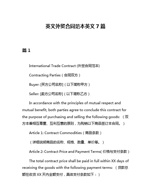 英文外贸合同范本英文7篇
