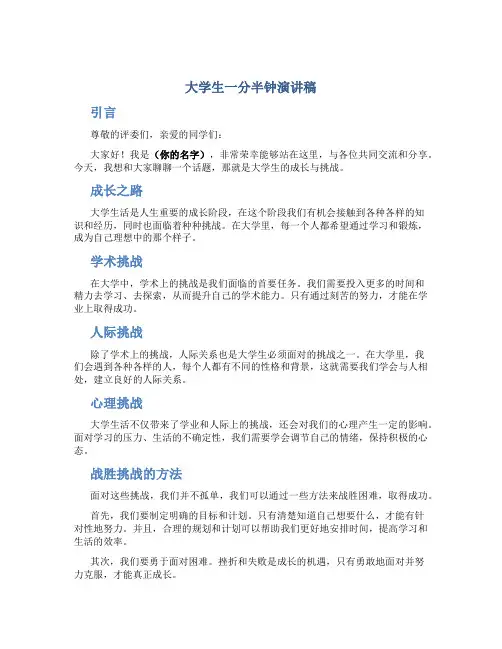 大学生一分半钟演讲稿