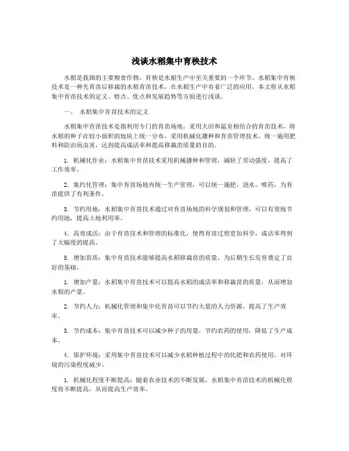 浅谈水稻集中育秧技术