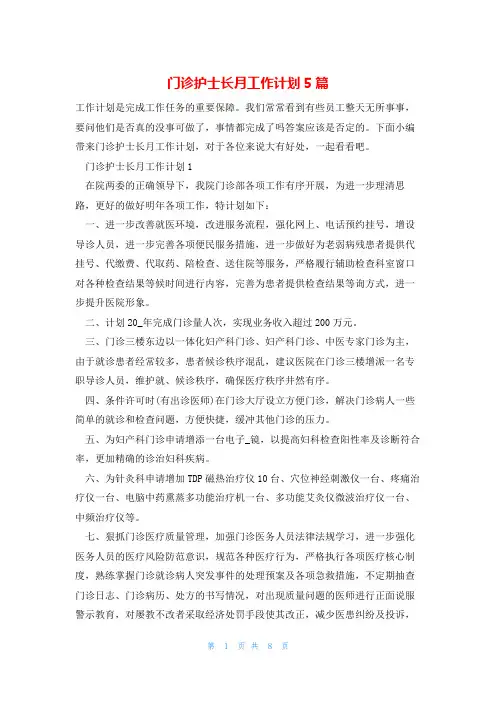 门诊护士长月工作计划5篇