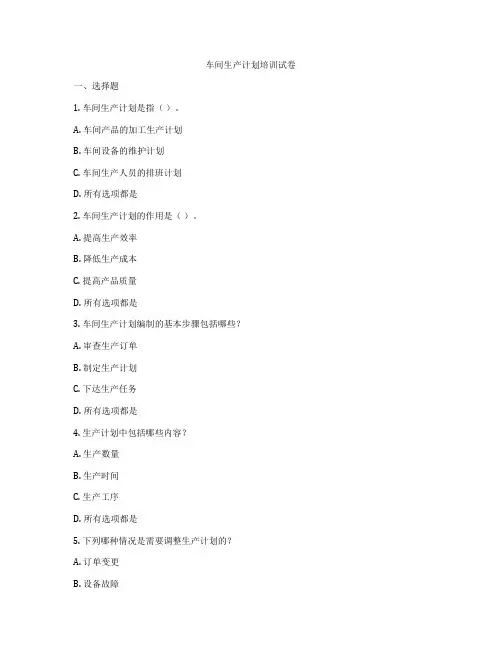 车间生产计划培训试卷