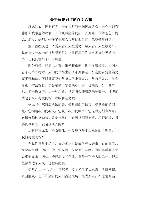 关于与爱同行的作文八篇