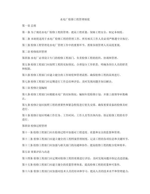 水电厂检修工程管理制度