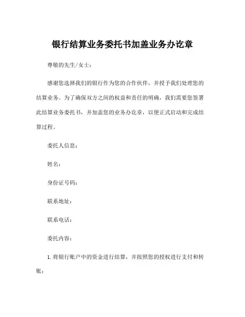 银行结算业务委托书加盖业务办讫章