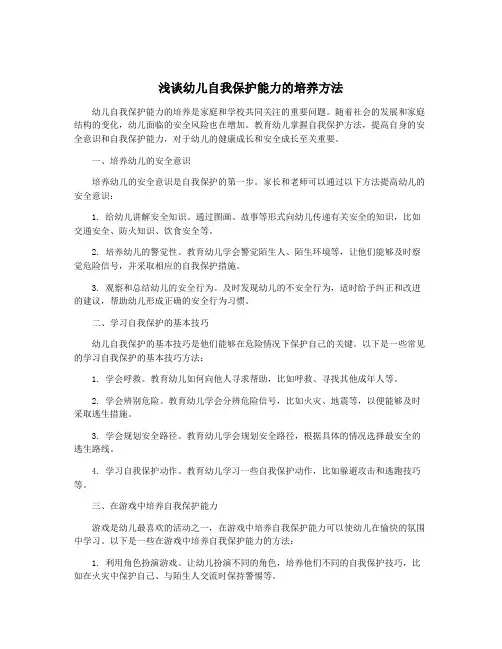 浅谈幼儿自我保护能力的培养方法