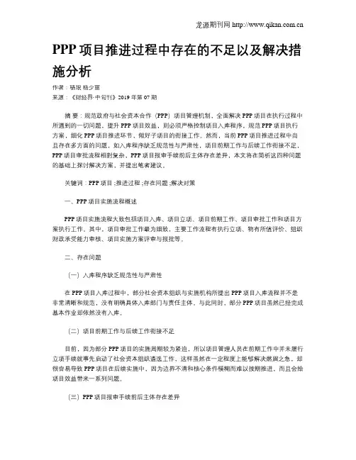 PPP项目推进过程中存在的不足以及解决措施分析