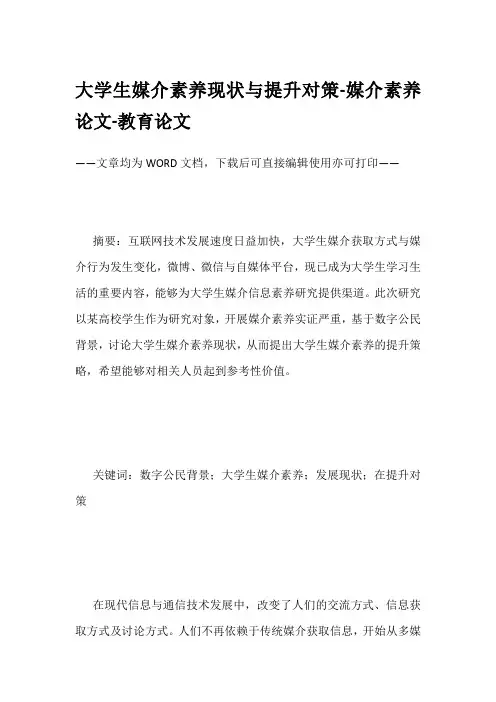 大学生媒介素养现状与提升对策-媒介素养论文-教育论文