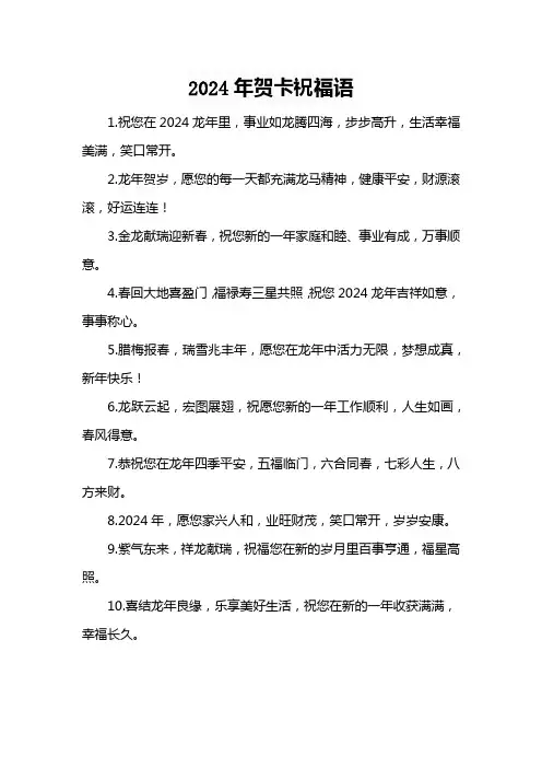 2024年贺卡祝福语