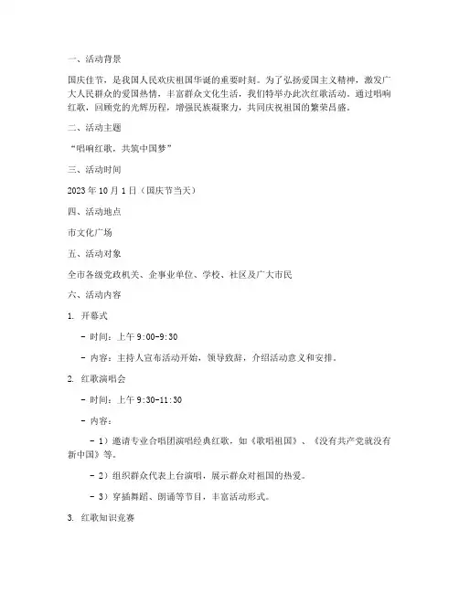 红歌活动方案国庆