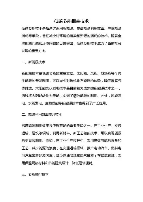 低碳节能相关技术