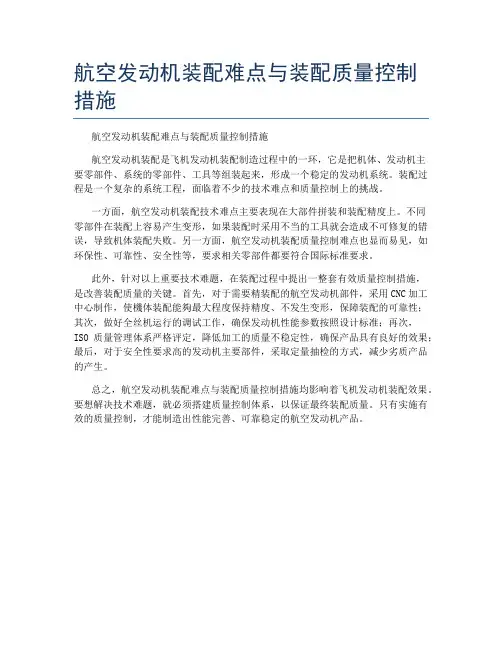 航空发动机装配难点与装配质量控制措施