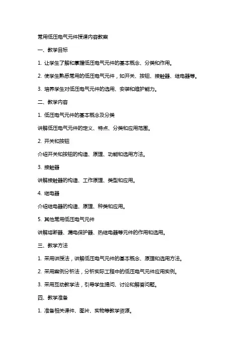 常用低压电气元件授课内容教案