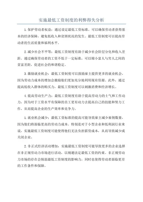实施最低工资制度的利弊得失分析