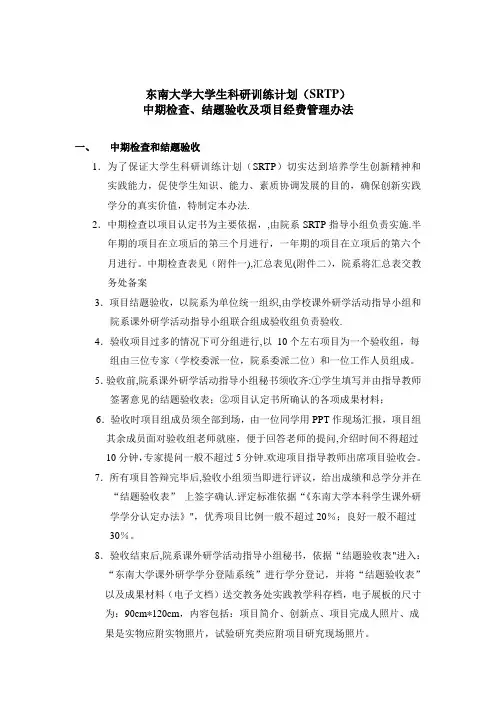 东南大学大学生科研训练计划(SRTP)中期检查,结题验收及项目经费管理办法