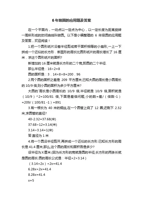 6年级圆的应用题及答案