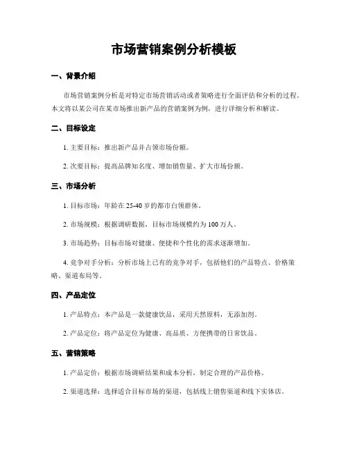 市场营销案例分析模板