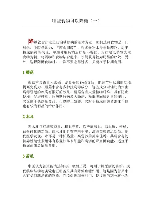 哪些食物可以降糖(一)