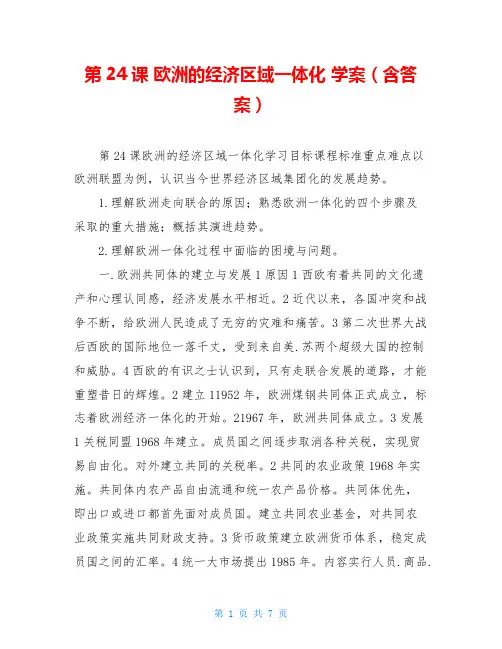 第24课 欧洲的经济区域一体化 学案(含答案)