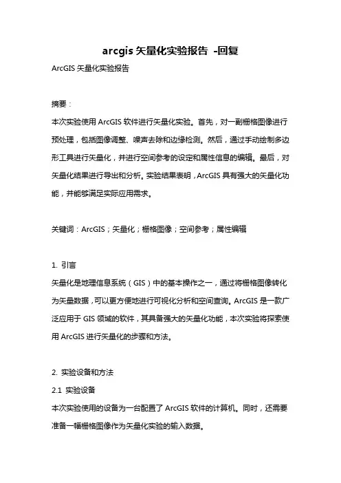 arcgis矢量化实验报告 -回复