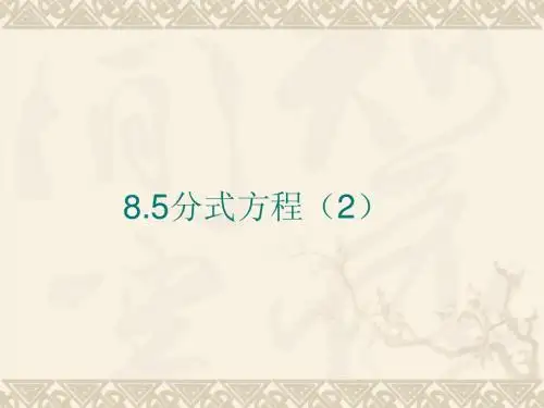 8.5分式方程(2)