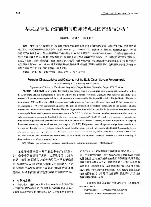 早发型重度子前期的临床特点及围产结局分析