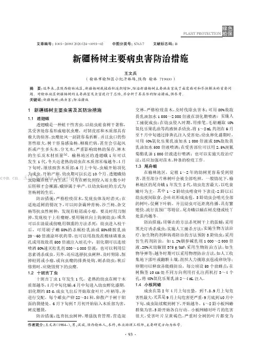 新疆杨树主要病虫害防治措施