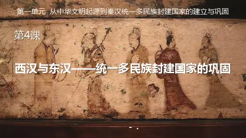《西汉与东汉——统一多民族封建国家的巩固》PPT优秀课件