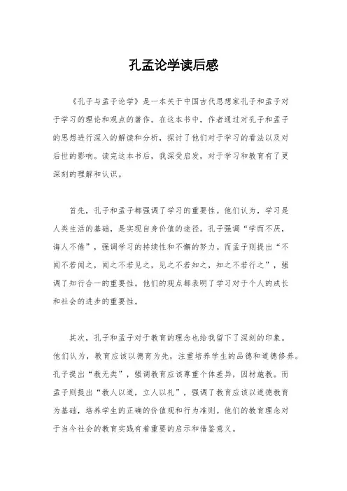 孔孟论学读后感
