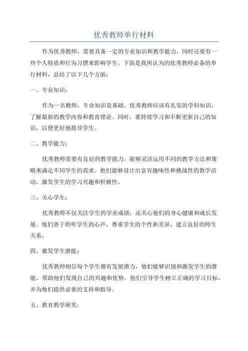 优秀教师单行材料