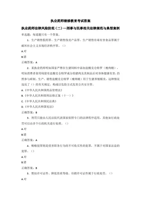 2024年执业药师继续教育试题-执业药师法律风险防范(二)刑事与民事相关法律规范与典型案例